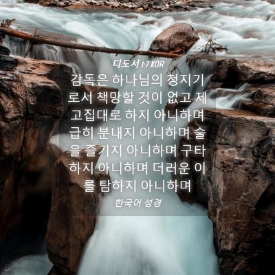 Picture 04 - 디도서 1:7 KOR - 감독은 하나님의 청지기로서 책망할 - Bible Verse Picture