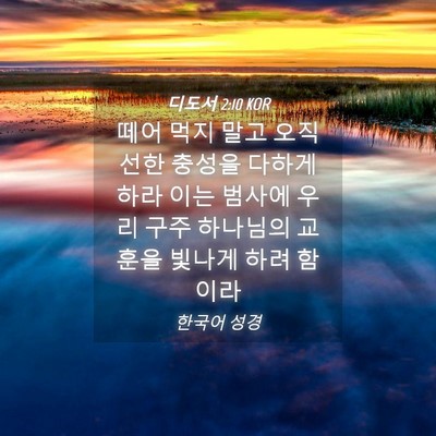 Picture 04 - 디도서 2:10 KOR - 떼어 먹지 말고 오직 선한 충성을 - Bible Verse Picture