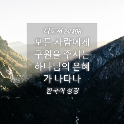Picture 04 - 디도서 2:11 KOR - 모든 사람에게 구원을 주시는 - Bible Verse Picture
