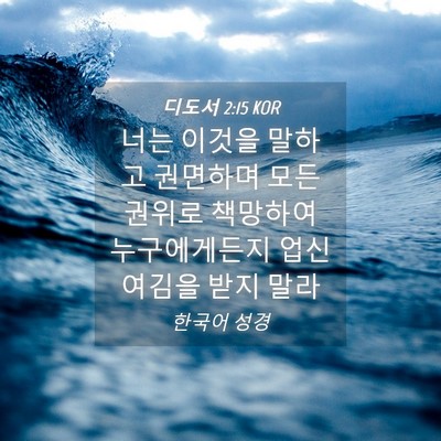 Picture 04 - 디도서 2:15 KOR - 너는 이것을 말하고 권면하며 모든 - Bible Verse Picture