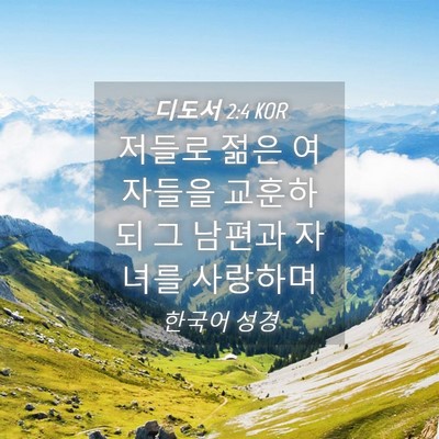 Picture 04 - 디도서 2:4 KOR - 저들로 젊은 여자들을 교훈하되 그 - Bible Verse Picture