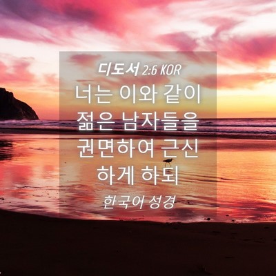 Picture 04 - 디도서 2:6 KOR - 너는 이와 같이 젊은 남자들을 - Bible Verse Picture