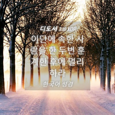 Picture 04 - 디도서 3:10 KOR - 이단에 속한 사람을 한 두번 훈계한 - Bible Verse Picture