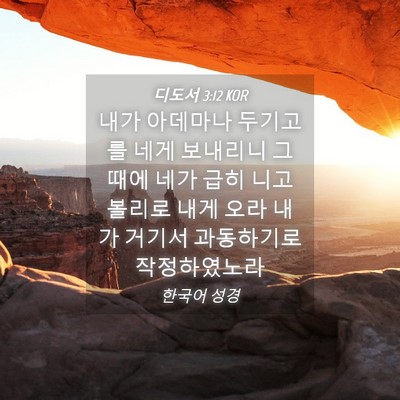 Picture 04 - 디도서 3:12 KOR - 내가 아데마나 두기고를 네게 - Bible Verse Picture