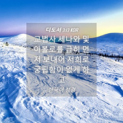 Picture 04 - 디도서 3:13 KOR - 교법사 세나와 및 아볼로를 급히 - Bible Verse Picture