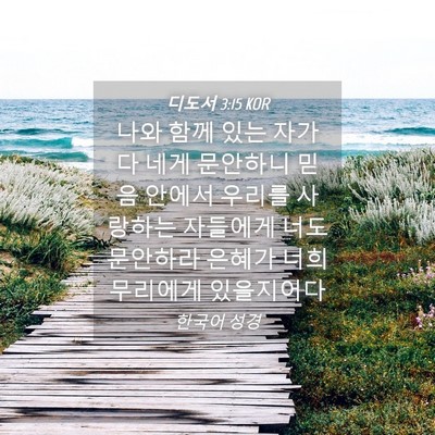 Picture 04 - 디도서 3:15 KOR - 나와 함께 있는 자가 다 네게 - Bible Verse Picture