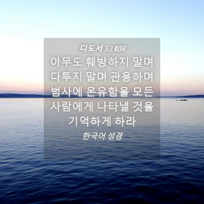 Picture 04 - 디도서 3:2 KOR - 아무도 훼방하지 말며 다투지 말며 - Bible Verse Picture