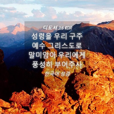 Picture 04 - 디도서 3:6 KOR - 성령을 우리 구주 예수 그리스도로 - Bible Verse Picture