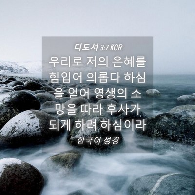 Picture 04 - 디도서 3:7 KOR - 우리로 저의 은혜를 힘입어 의롭다 - Bible Verse Picture