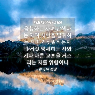 Picture 04 - 디모데전서 1:10 KOR - 음행하는 자며 남색하는 자며 사람을 - Bible Verse Picture