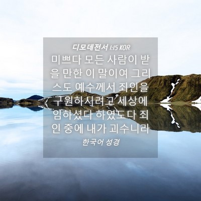 Picture 04 - 디모데전서 1:15 KOR - 미쁘다 모든 사람이 받을 만한 이 - Bible Verse Picture