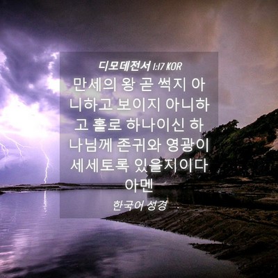 Picture 04 - 디모데전서 1:17 KOR - 만세의 왕 곧 썩지 아니하고 보이지 - Bible Verse Picture