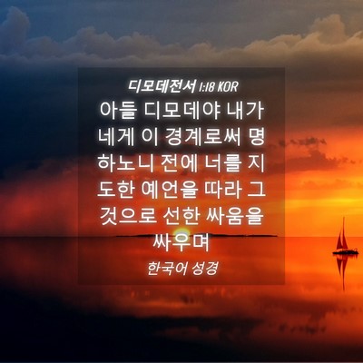 Picture 04 - 디모데전서 1:18 KOR - 아들 디모데야 내가 네게 이 - Bible Verse Picture