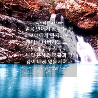 Picture 04 - 디모데전서 1:2 KOR - 믿음 안에서 참 아들 된 디모데에게 - Bible Verse Picture
