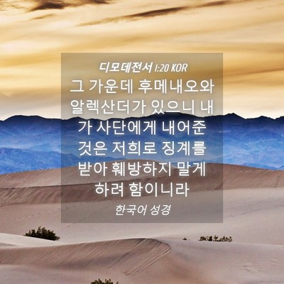 Picture 04 - 디모데전서 1:20 KOR - 그 가운데 후메내오와 알렉산더가 - Bible Verse Picture