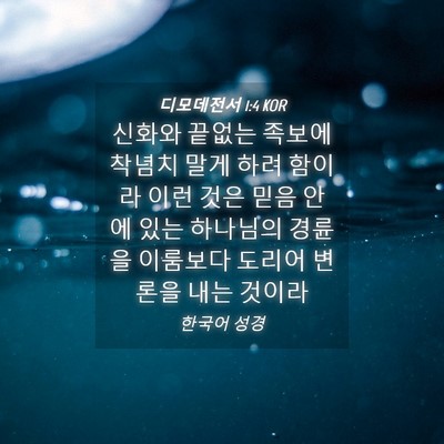 Picture 04 - 디모데전서 1:4 KOR - 신화와 끝없는 족보에 착념치 말게 - Bible Verse Picture