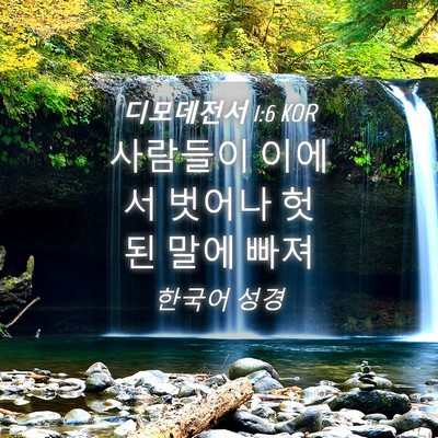Picture 04 - 디모데전서 1:6 KOR - 사람들이 이에서 벗어나 헛된 말에 - Bible Verse Picture