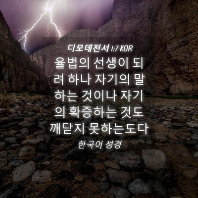 Picture 04 - 디모데전서 1:7 KOR - 율법의 선생이 되려 하나 자기의 - Bible Verse Picture
