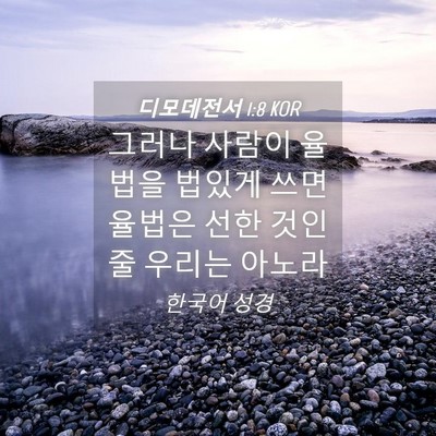 Picture 04 - 디모데전서 1:8 KOR - 그러나 사람이 율법을 법있게 쓰면 - Bible Verse Picture