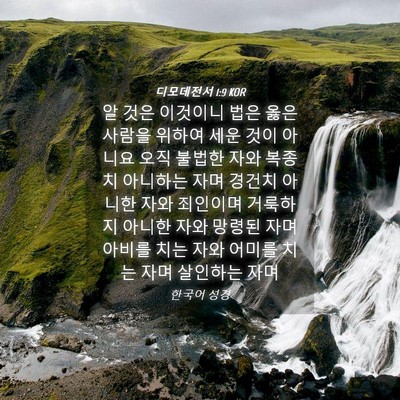 Picture 04 - 디모데전서 1:9 KOR - 알 것은 이것이니 법은 옳은 사람을 - Bible Verse Picture