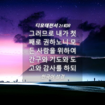 Picture 04 - 디모데전서 2:1 KOR - 그러므로 내가 첫째로 권하노니 모든 - Bible Verse Picture
