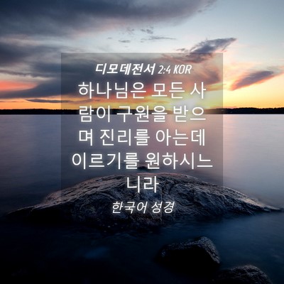 Picture 04 - 디모데전서 2:4 KOR - 하나님은 모든 사람이 구원을 받으며 - Bible Verse Picture