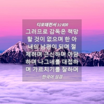 Picture 04 - 디모데전서 3:2 KOR - 그러므로 감독은 책망할 것이 없으며 - Bible Verse Picture