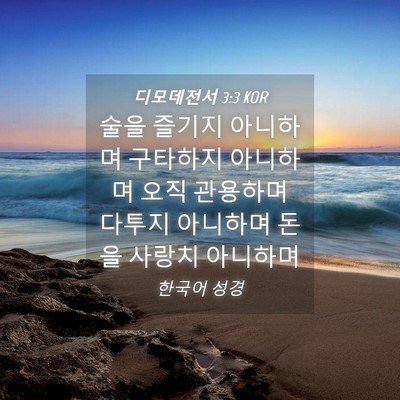 Picture 04 - 디모데전서 3:3 KOR - 술을 즐기지 아니하며 구타하지 - Bible Verse Picture
