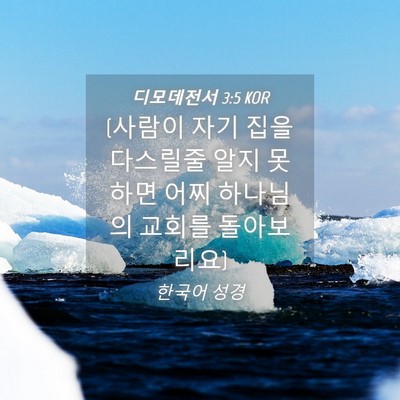 Picture 04 - 디모데전서 3:5 KOR - (사람이 자기 집을 다스릴줄 알지 - Bible Verse Picture