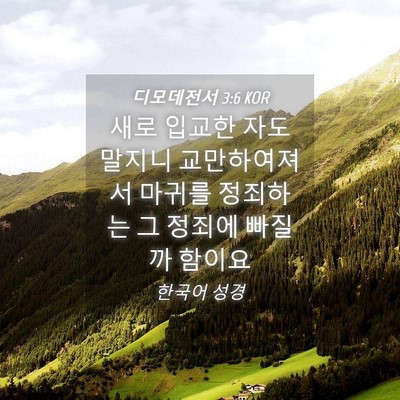 Picture 04 - 디모데전서 3:6 KOR - 새로 입교한 자도 말지니 - Bible Verse Picture