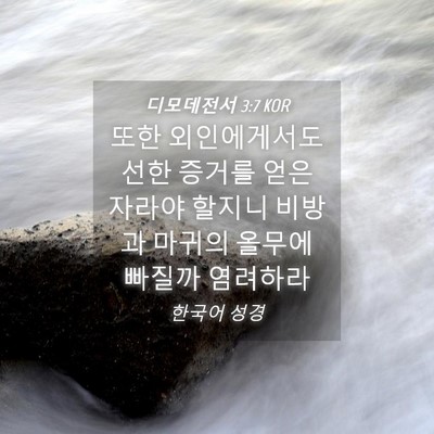 Picture 04 - 디모데전서 3:7 KOR - 또한 외인에게서도 선한 증거를 얻은 - Bible Verse Picture