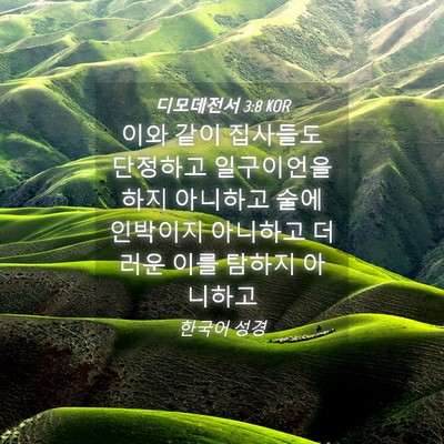 Picture 04 - 디모데전서 3:8 KOR - 이와 같이 집사들도 단정하고 - Bible Verse Picture
