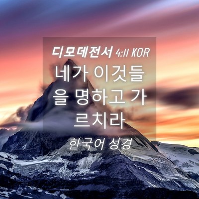 Picture 04 - 디모데전서 4:11 KOR - 네가 이것들을 명하고 - Bible Verse Picture