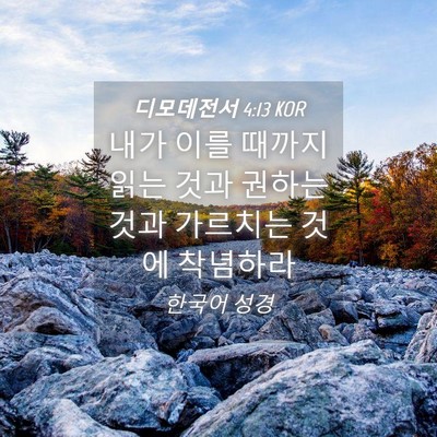 Picture 04 - 디모데전서 4:13 KOR - 내가 이를 때까지 읽는 것과 권하는 - Bible Verse Picture