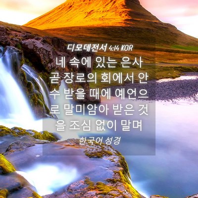 Picture 04 - 디모데전서 4:14 KOR - 네 속에 있는 은사 곧 장로의 회에서 - Bible Verse Picture