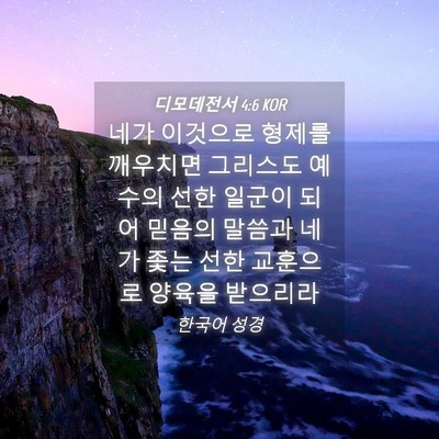 Picture 04 - 디모데전서 4:6 KOR - 네가 이것으로 형제를 깨우치면 - Bible Verse Picture