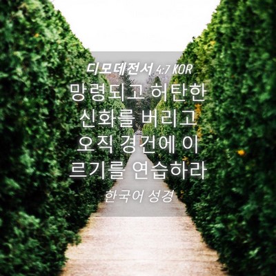 Picture 04 - 디모데전서 4:7 KOR - 망령되고 허탄한 신화를 버리고 오직 - Bible Verse Picture