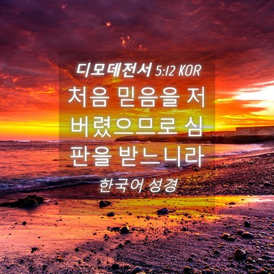 Picture 04 - 디모데전서 5:12 KOR - 처음 믿음을 저버렸으므로 심판을 - Bible Verse Picture