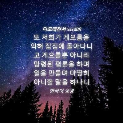 Picture 04 - 디모데전서 5:13 KOR - 또 저희가 게으름을 익혀 집집에 - Bible Verse Picture