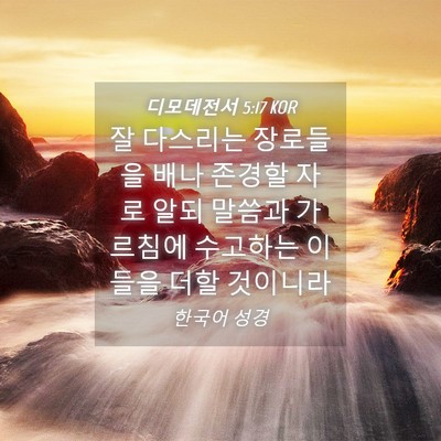 Picture 04 - 디모데전서 5:17 KOR - 잘 다스리는 장로들을 배나 존경할 - Bible Verse Picture