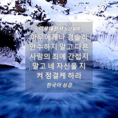 Picture 04 - 디모데전서 5:22 KOR - 아무에게나 경솔히 안수하지 말고 - Bible Verse Picture