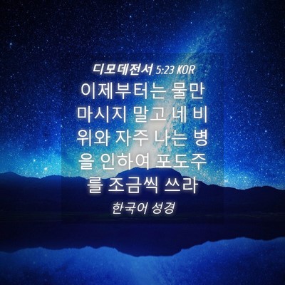 Picture 04 - 디모데전서 5:23 KOR - 이제부터는 물만 마시지 말고 네 - Bible Verse Picture