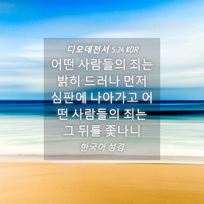 Picture 04 - 디모데전서 5:24 KOR - 어떤 사람들의 죄는 밝히 드러나 - Bible Verse Picture