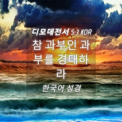 Picture 04 - 디모데전서 5:3 KOR - 참 과부인 과부를 - Bible Verse Picture