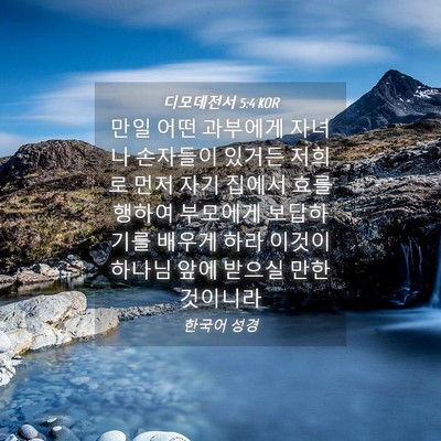 Picture 04 - 디모데전서 5:4 KOR - 만일 어떤 과부에게 자녀나 손자들이 - Bible Verse Picture