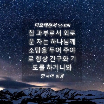 Picture 04 - 디모데전서 5:5 KOR - 참 과부로서 외로운 자는 하나님께 - Bible Verse Picture