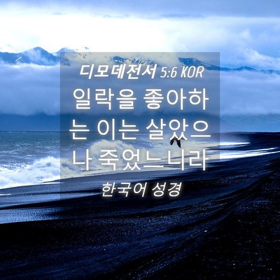 Picture 04 - 디모데전서 5:6 KOR - 일락을 좋아하는 이는 살았으나 - Bible Verse Picture