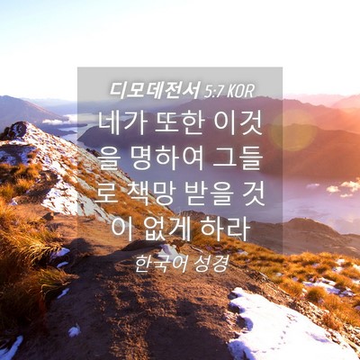 Picture 04 - 디모데전서 5:7 KOR - 네가 또한 이것을 명하여 그들로 - Bible Verse Picture