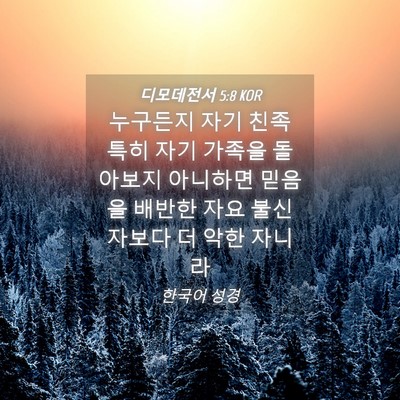 Picture 04 - 디모데전서 5:8 KOR - 누구든지 자기 친족 특히 자기 - Bible Verse Picture
