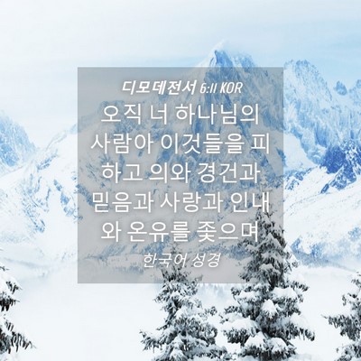 Picture 04 - 디모데전서 6:11 KOR - 오직 너 하나님의 사람아 이것들을 - Bible Verse Picture